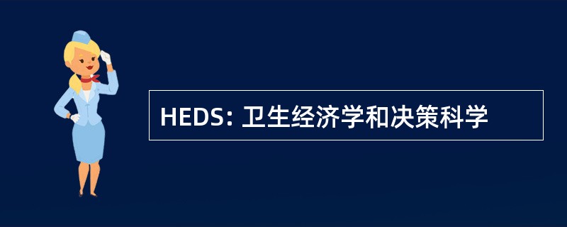 HEDS: 卫生经济学和决策科学