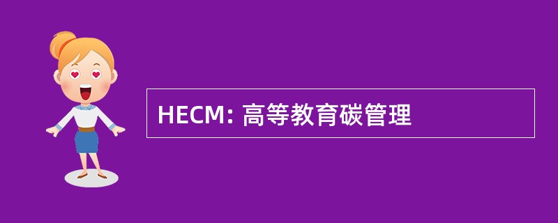 HECM: 高等教育碳管理