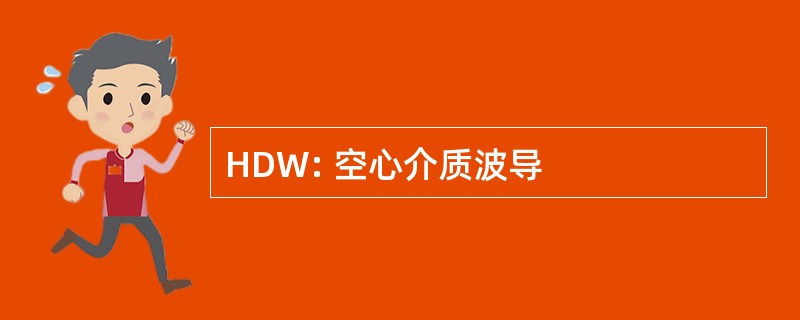 HDW: 空心介质波导