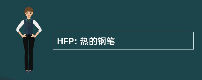 HFP: 热的钢笔