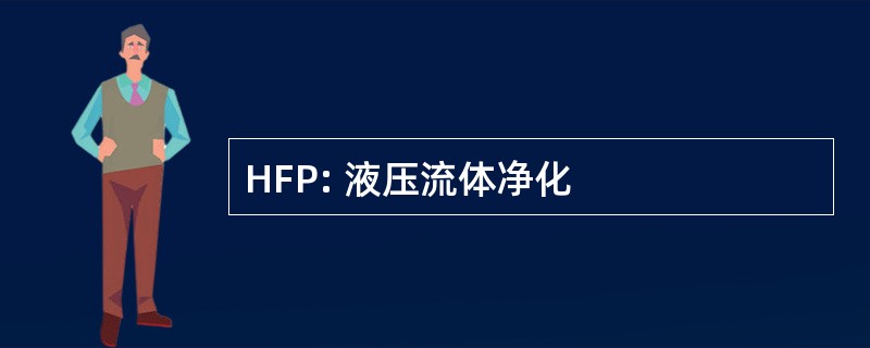 HFP: 液压流体净化