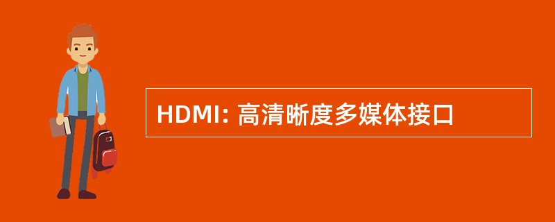 HDMI: 高清晰度多媒体接口