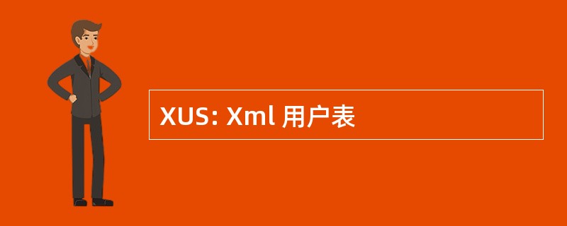 XUS: Xml 用户表