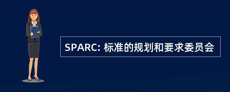 SPARC: 标准的规划和要求委员会