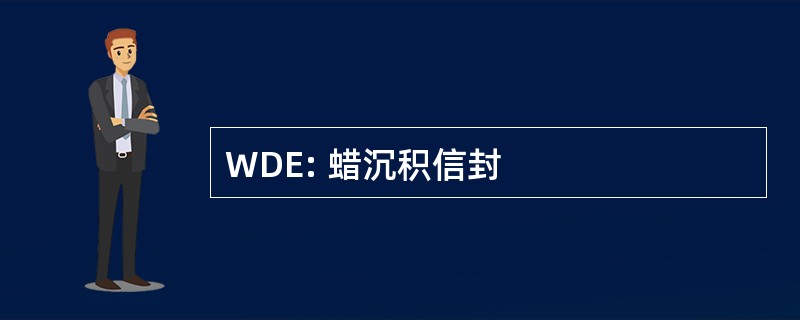 WDE: 蜡沉积信封