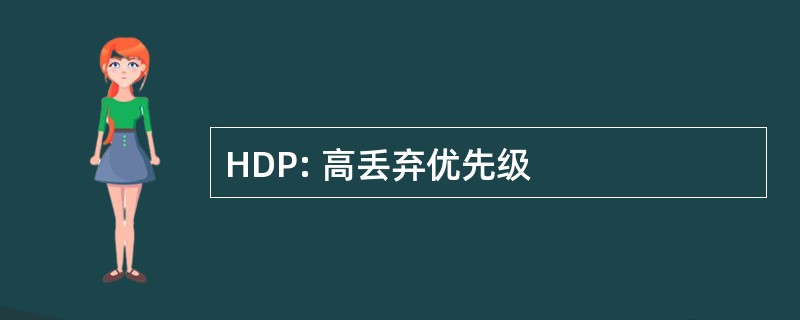 HDP: 高丢弃优先级