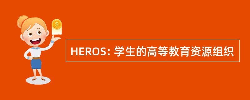 HEROS: 学生的高等教育资源组织