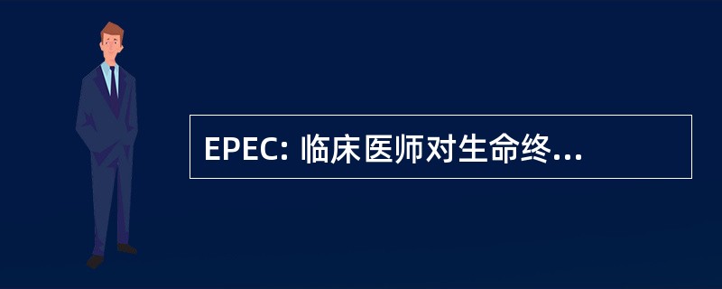 EPEC: 临床医师对生命终结保健教育