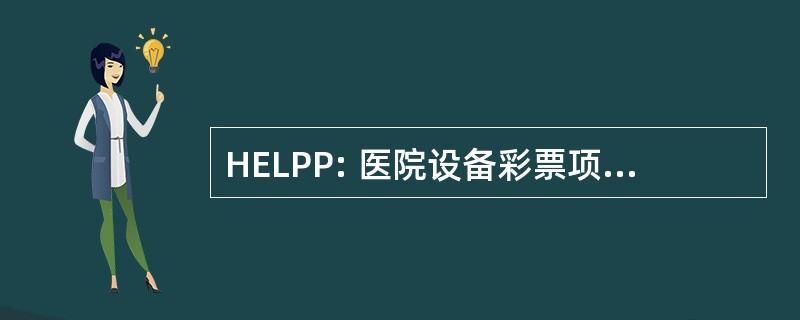 HELPP: 医院设备彩票项目为人民的