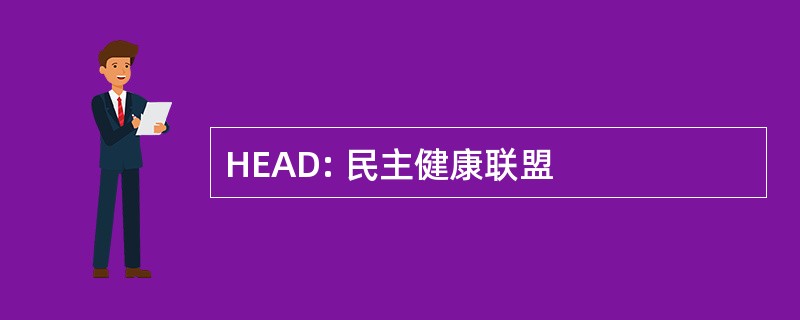 HEAD: 民主健康联盟