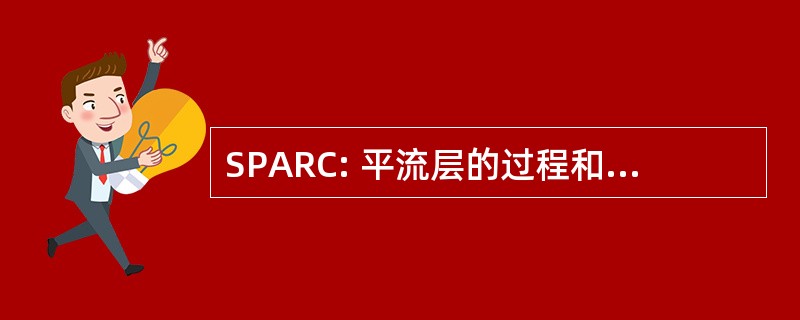 SPARC: 平流层的过程和它们与气候变化中的作用