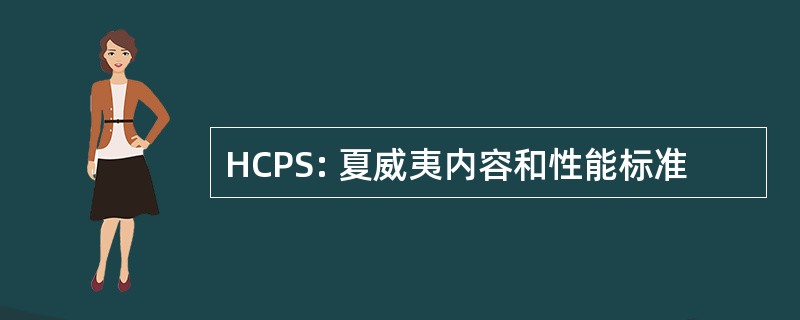 HCPS: 夏威夷内容和性能标准