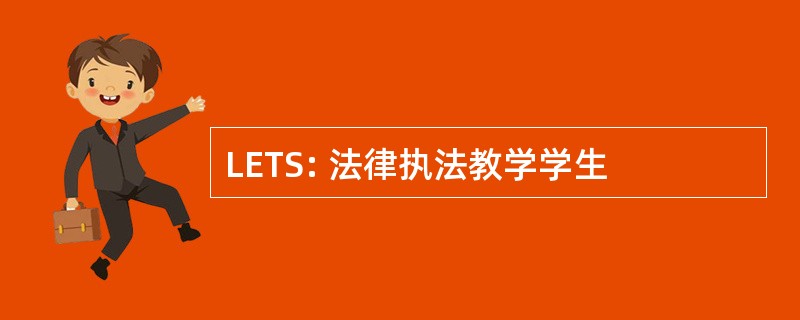 LETS: 法律执法教学学生