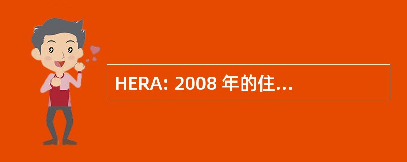 HERA: 2008 年的住房和经济复苏法案