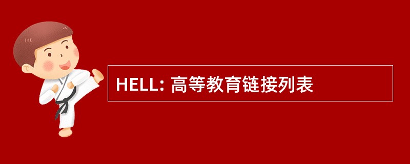 HELL: 高等教育链接列表