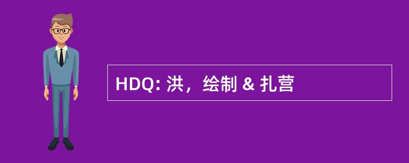 HDQ: 洪，绘制 & 扎营