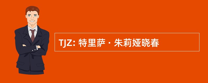 TJZ: 特里萨 · 朱莉娅晓春