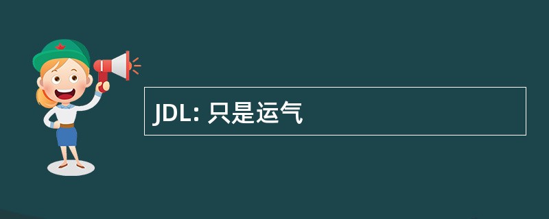 JDL: 只是运气