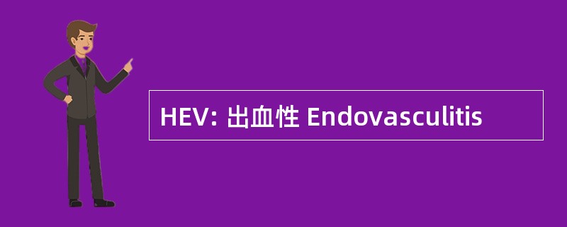 HEV: 出血性 Endovasculitis