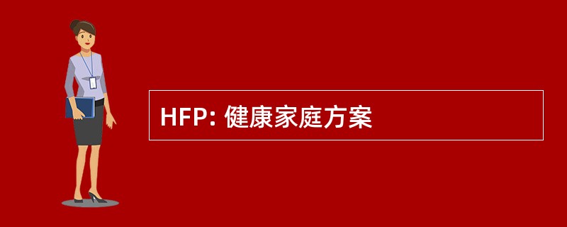 HFP: 健康家庭方案