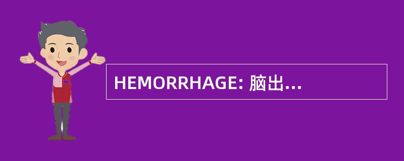 HEMORRHAGE: 脑出血早期 MRI 评价