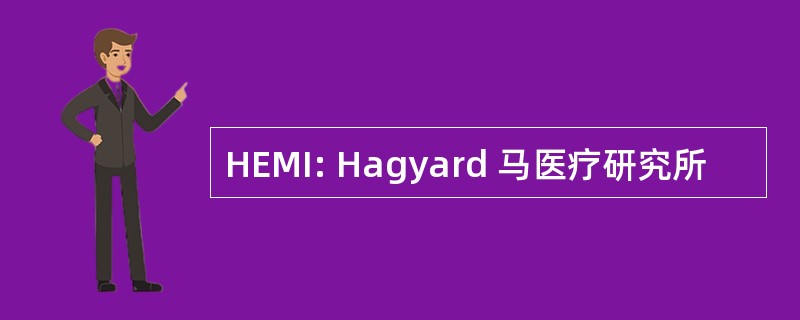 HEMI: Hagyard 马医疗研究所