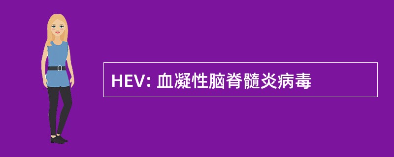 HEV: 血凝性脑脊髓炎病毒