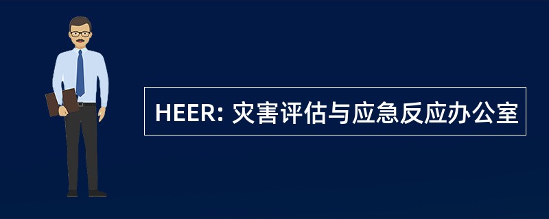 HEER: 灾害评估与应急反应办公室