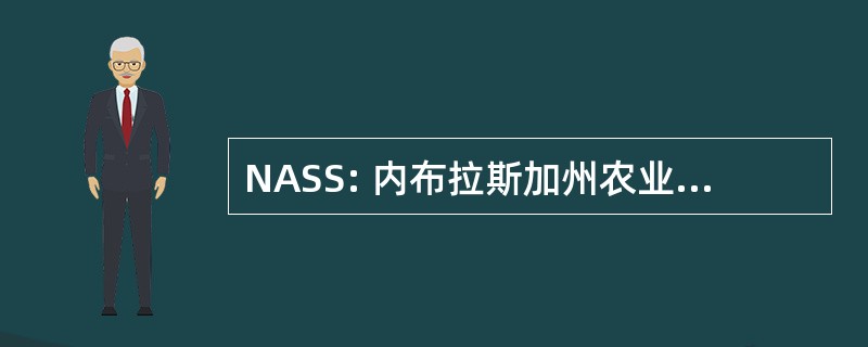 NASS: 内布拉斯加州农业统计服务