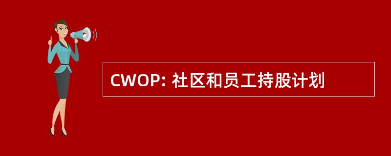 CWOP: 社区和员工持股计划