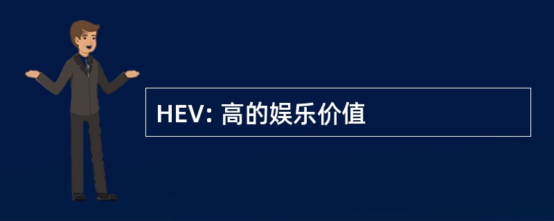 HEV: 高的娱乐价值