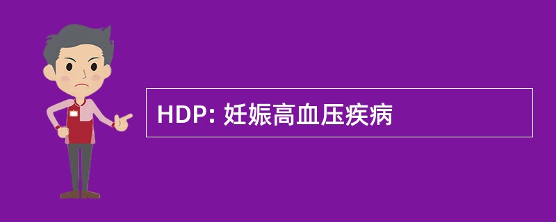 HDP: 妊娠高血压疾病