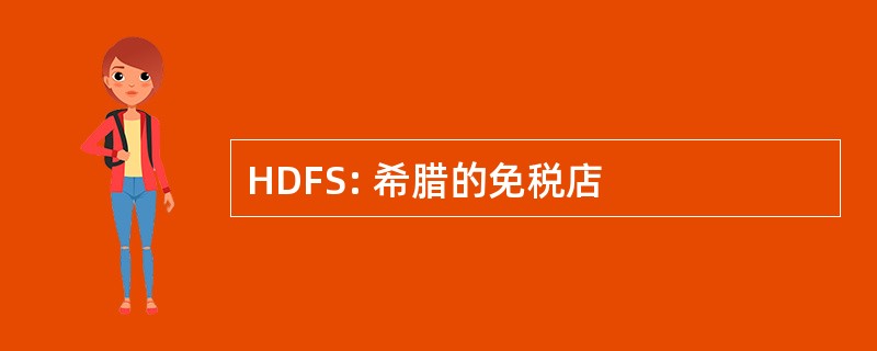 HDFS: 希腊的免税店