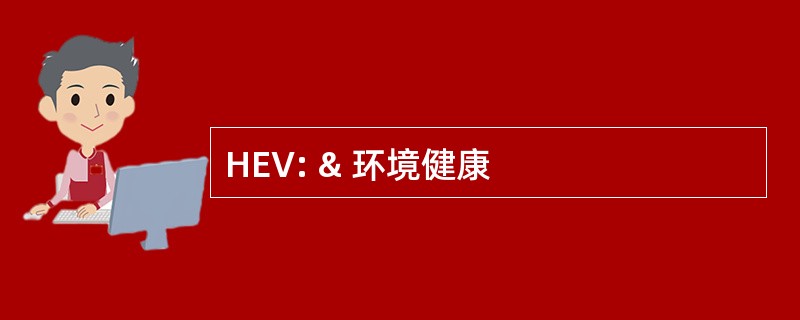 HEV: & 环境健康