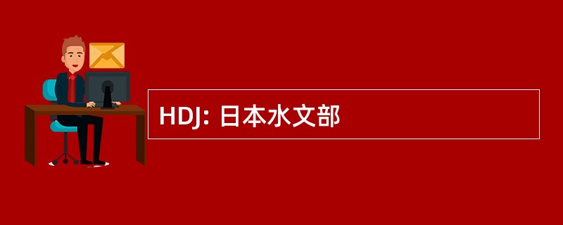 HDJ: 日本水文部