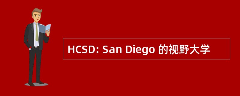 HCSD: San Diego 的视野大学