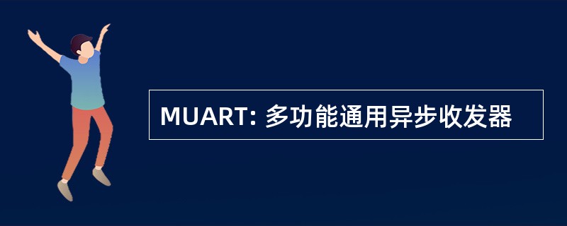 MUART: 多功能通用异步收发器