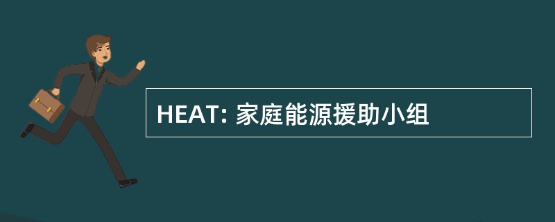 HEAT: 家庭能源援助小组