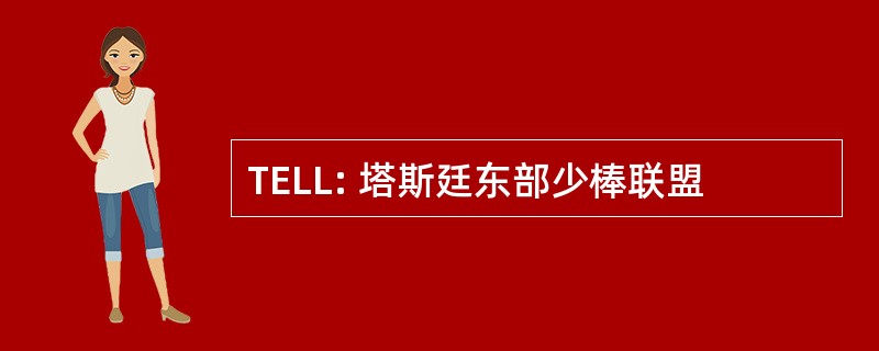 TELL: 塔斯廷东部少棒联盟