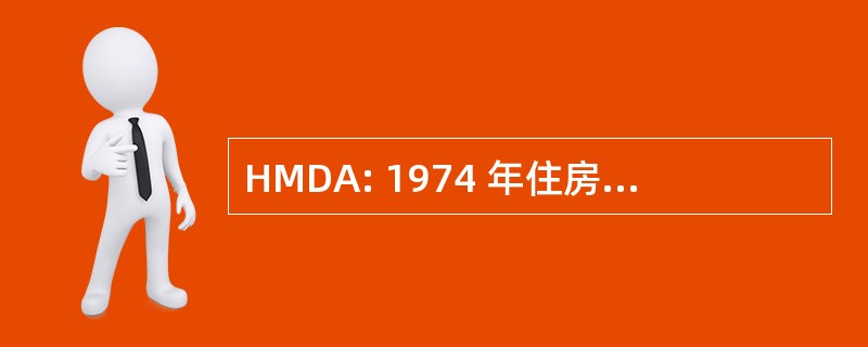 HMDA: 1974 年住房抵押贷款披露法案