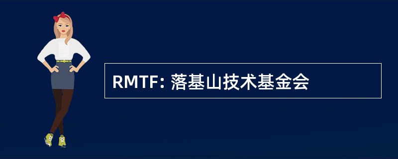 RMTF: 落基山技术基金会