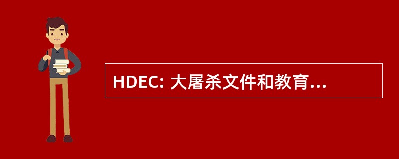 HDEC: 大屠杀文件和教育中心公司。