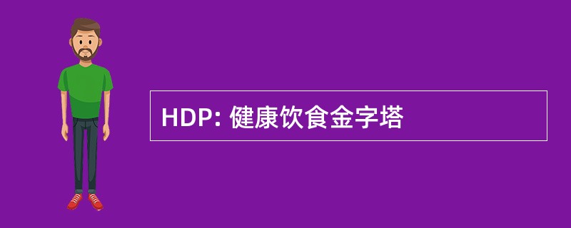 HDP: 健康饮食金字塔