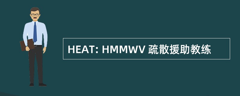 HEAT: HMMWV 疏散援助教练