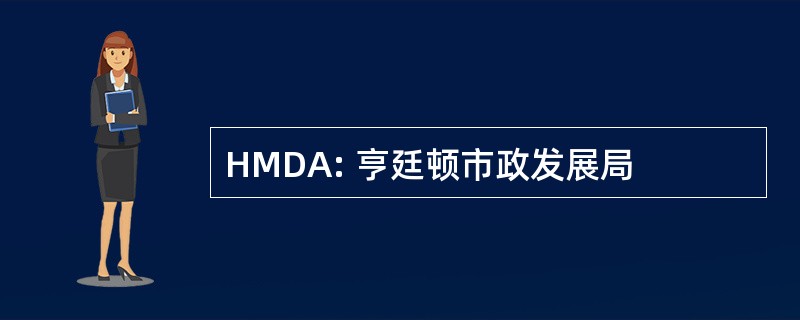 HMDA: 亨廷顿市政发展局