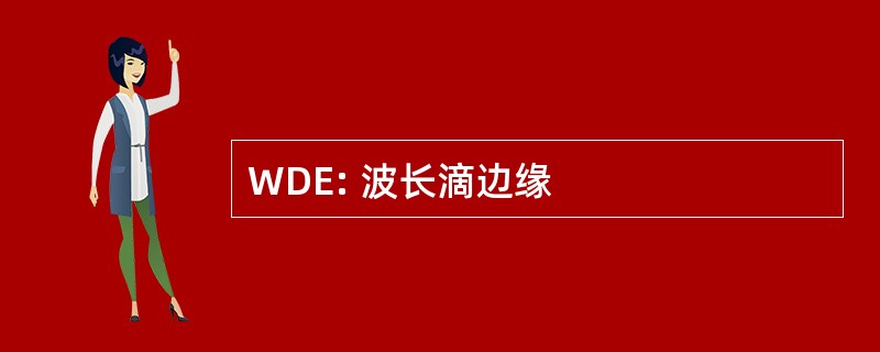 WDE: 波长滴边缘