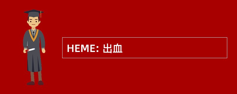 HEME: 出血