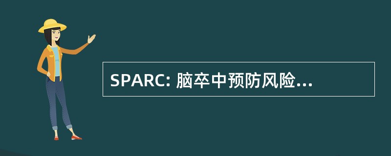 SPARC: 脑卒中预防风险评估的一个社区