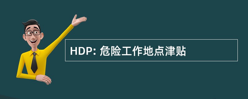 HDP: 危险工作地点津贴