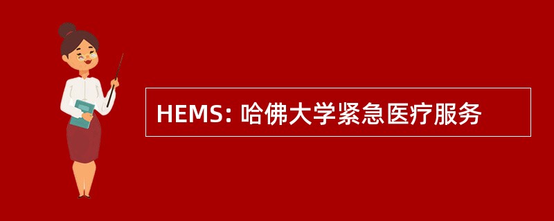 HEMS: 哈佛大学紧急医疗服务